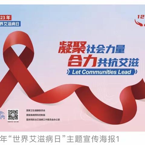 凝聚社会力量，合力共抗艾滋
