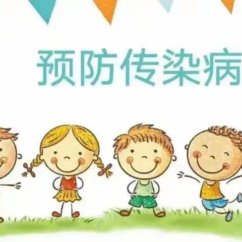 幼儿园春季传染病预防知识宣传