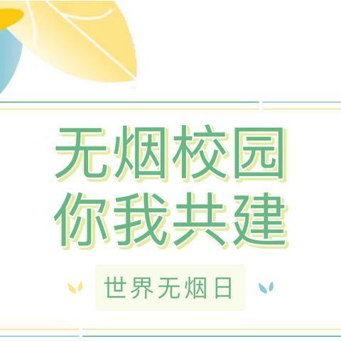 “保护青少年     免受烟草危害”——李家堡小学世界无烟日健康知识讲座