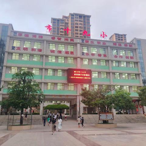 家校携手，共防溺水——廉江市第十九小学暑假防溺水主题家长会