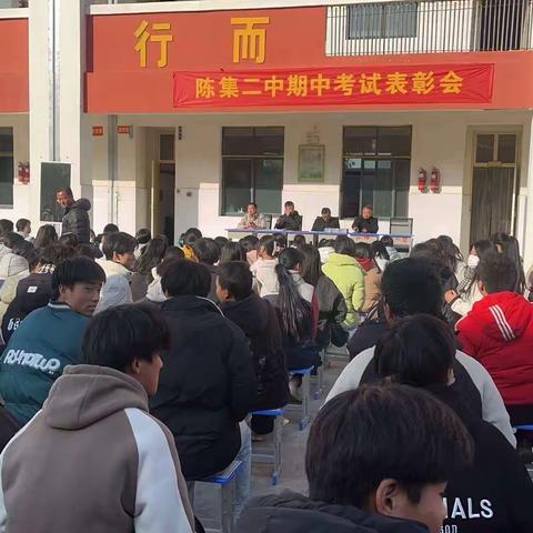 迎风而立，逐梦而行——记陈集二中期中表彰会