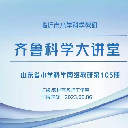 芒种时节麦飘香，齐鲁讲堂教研忙——滨州经济技术开发区科学团队学习齐鲁科学大讲堂第105期