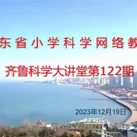 冬日暖阳融，教研意更浓——滨州经济技术开发区科学团队学习齐鲁科学大讲堂第122期