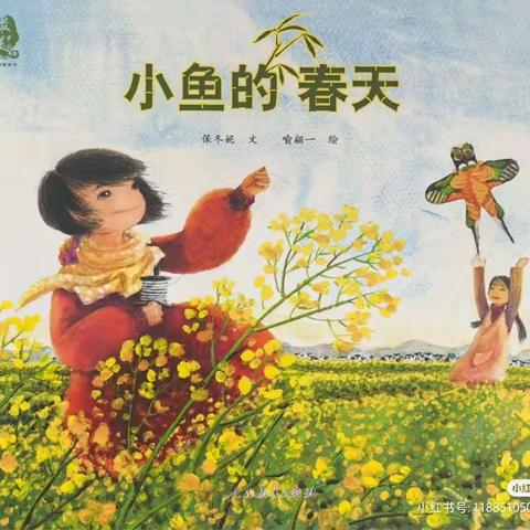 幼儿园绘本《小鱼的春天》