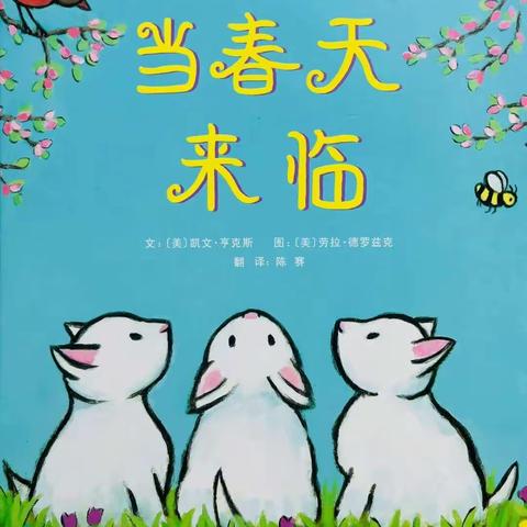 幼儿园绘本《当春天来临》