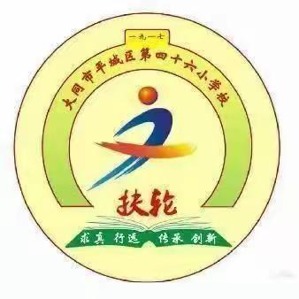 健康心理 快乐成长——平城区四十六校心理健康教育活动