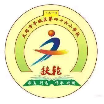 “桃李不言 下自成蹊”——平城区第四十六小学校专题讲座