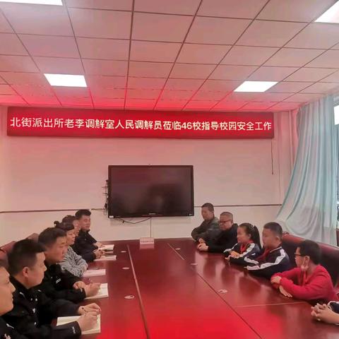 “校园安全  从心出发”——平城区第四十六小学校校园安全会议纪实