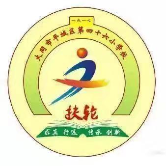 平城区四十六小学防欺凌主题班会活动纪实