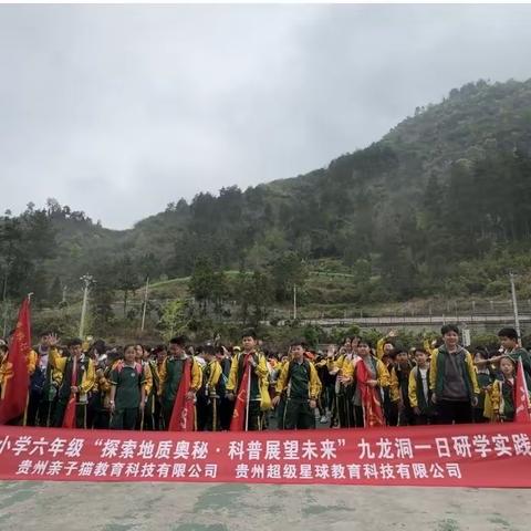 铜仁市碧江区桃园小学四年级（3）班“探索地质奥秘·科普展望未来”九龙洞研学实践教育活动