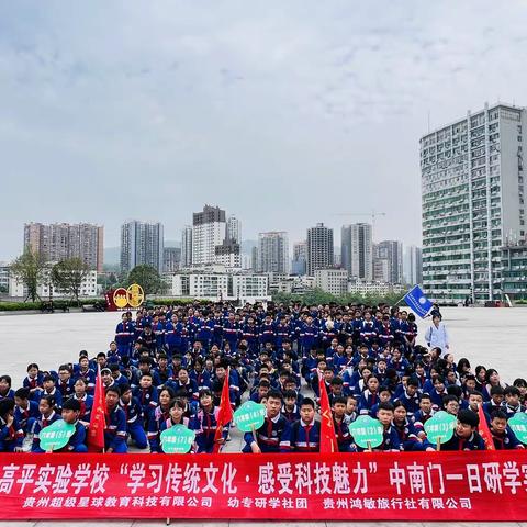 松桃苗族自治县高平实验学校六（1）班“学习传统文化，感受科技魅力”中南门一日研学实践教育活动