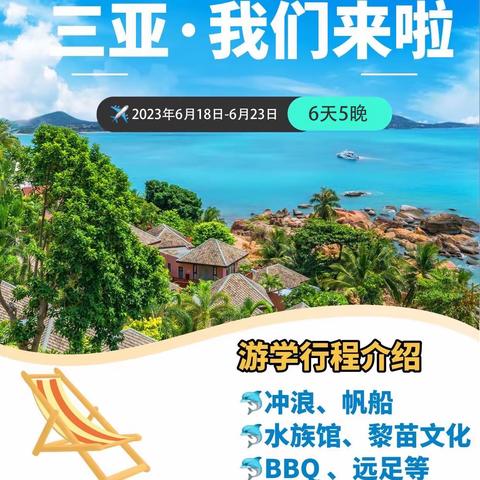 2024年永顺县德雅幼儿园三亚.研学活动报名啦！