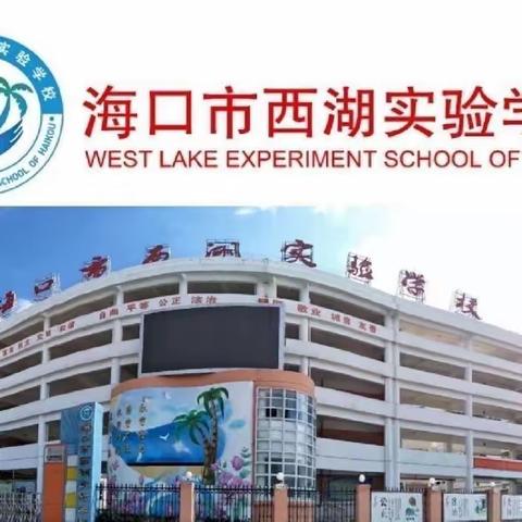 禁毒知识要记牢，交通安全要谨记——海口市西湖实验学校第十七周校会