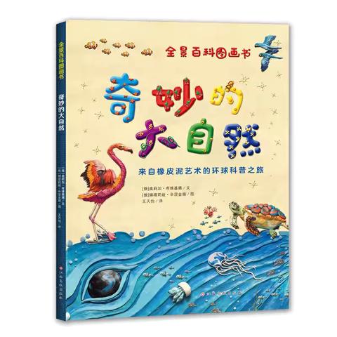 《大自然的奇妙世界》