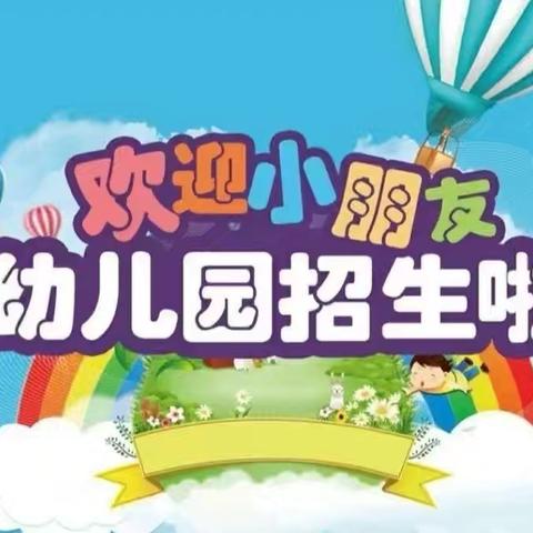 城西小学附属幼儿园2024年秋季开始招生了