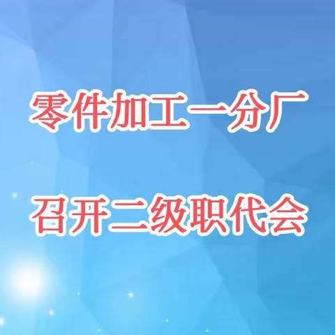 零件加工一分厂召开二级职代会