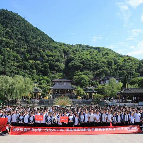 “学向秦唐，问道骊山”——西安市第三中学第二分校研学之旅（高中部）