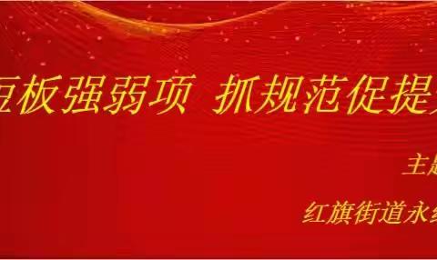 永红社区9月党日活动