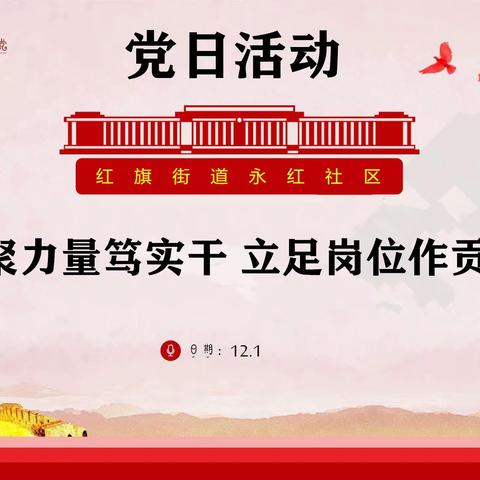 永红社区12月党日活动