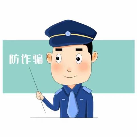 金融安全学一点，上当受骗离我远