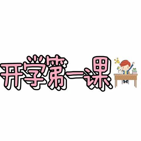 麻柳镇中心幼儿园【开学第一课】主题活动