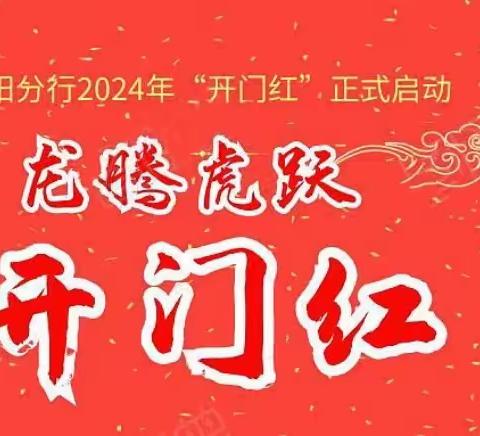 沈阳分行全面部署并启动2024年“龙腾虎跃”开门红，抢先一步实现指标长虹！