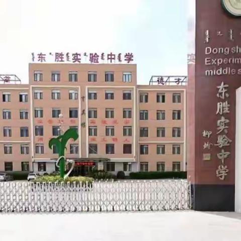 鄂尔多斯市东胜区实验中学实习感悟