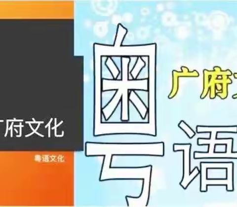 缤纷社团，为青春添彩——花广金狮学校小学部高年级社团介绍