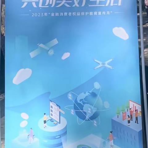 普及金融知识，消费者保护宣传活动——《汇聚金融力量，共创美好生活》主题活动