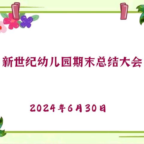 用“心”回望，以”新“前行——王官集新世纪幼儿园期末总结会议