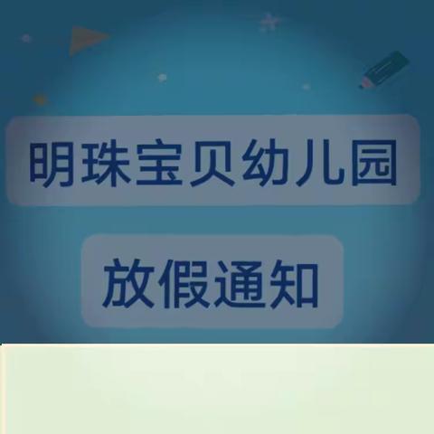 明珠宝贝幼儿园寒假通知