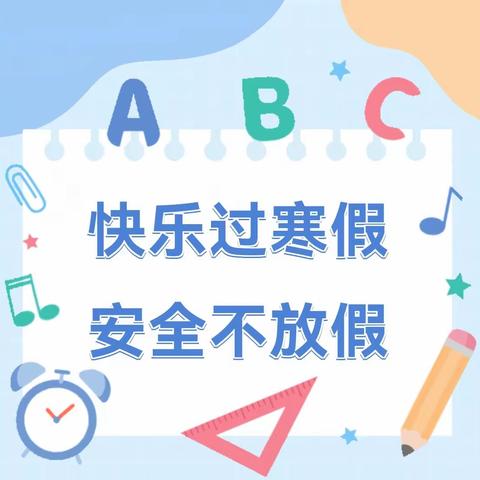 杜家庄中心小学寒假安全温馨提示