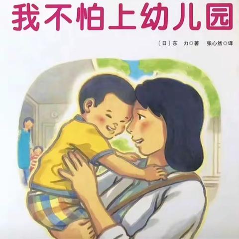 关于“入园（小班）的绘本推荐”