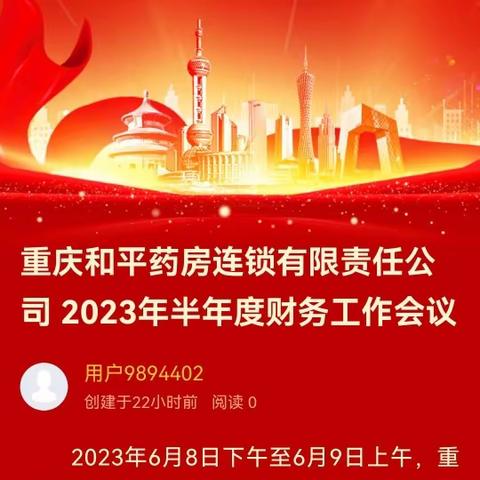 重庆和平药房连锁有限责任公司 2023年半年度财务工作会议