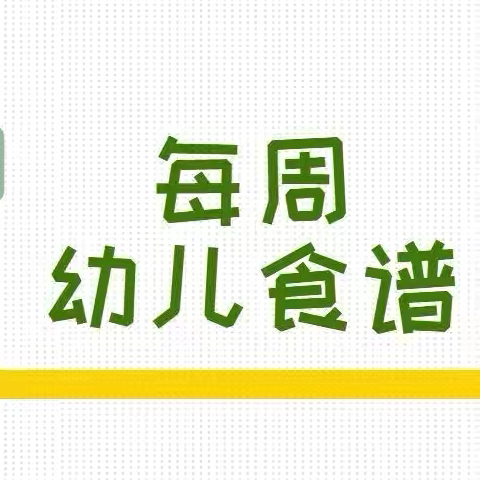 示范区鼎立幼儿园 ——一周餐品回顾（10.28—11.1）