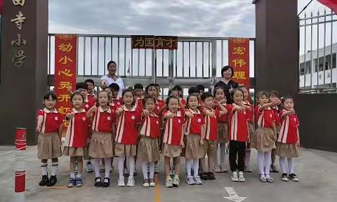 体验小学生活，展开童年画卷——田寺小学牵手爱萌宝幼儿园“幼小衔接”活动