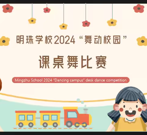 明珠学校2024“舞动校园”课桌舞比赛纪实