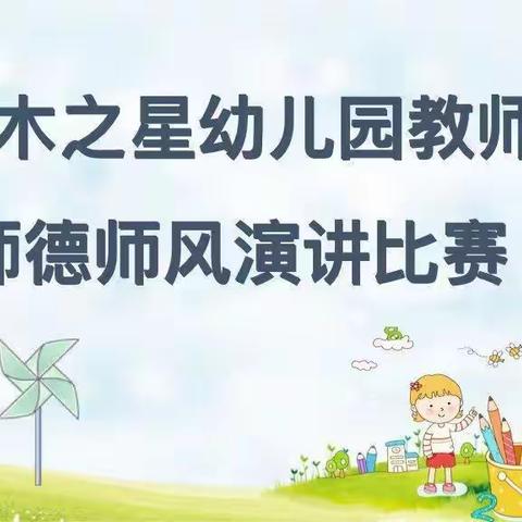 高新区三木之星幼儿园“爱是最美的语言”师德师风演讲比赛精彩分享