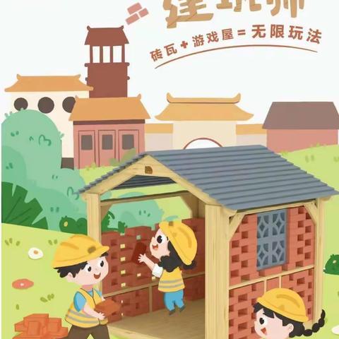 🏡中一班幼儿（4.8－4.12）建构游戏精彩碎片🏡