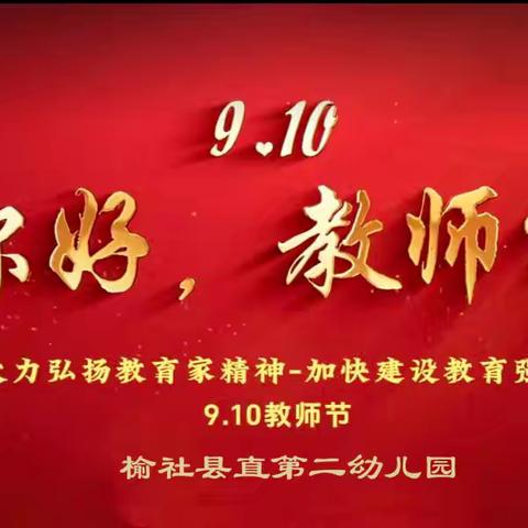 “践行教育家精神，做时代大先生”—— 县直二幼班级教师节主题活动纪实