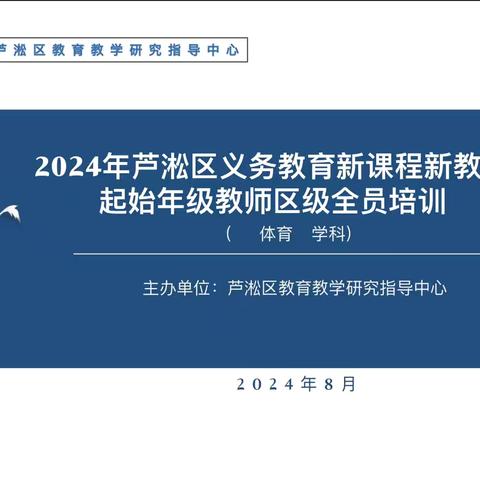 共研新教材 赋能新课堂——芦淞区2024年义务教育新课程新教材起始年级教师培训