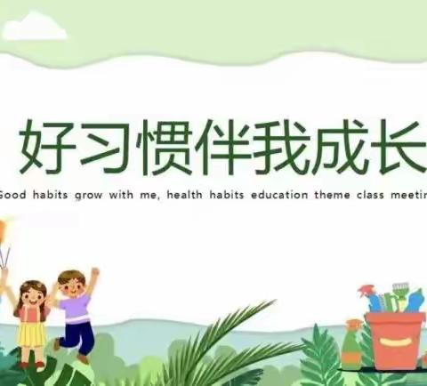 幼小衔接，我们在行动——历山南堡幼儿园学前教育宣传月系列活动之学习准备