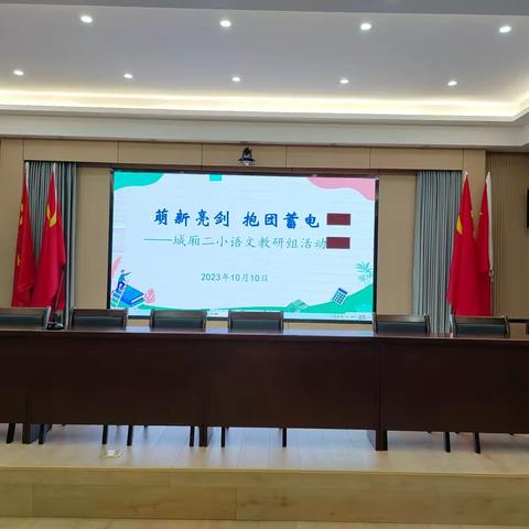 萌新亮剑，抱团蓄电——记城厢二小语文组新教师亮相课教研活动