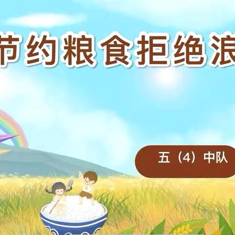 守护“粮”心，共筑安全——桥东区实验小学世界粮食日主题活动