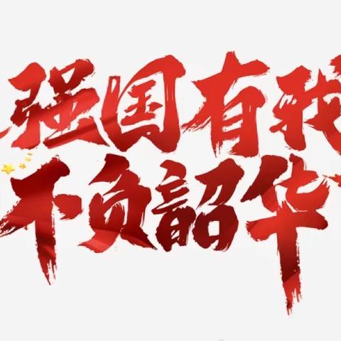 【强国有我 不负韶华】师德朗诵比赛——芜师附幼金坤园幼儿园