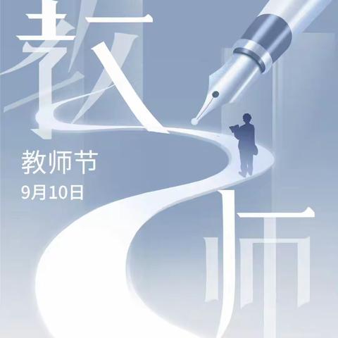 感恩教师节——仙洲小学教师节活动