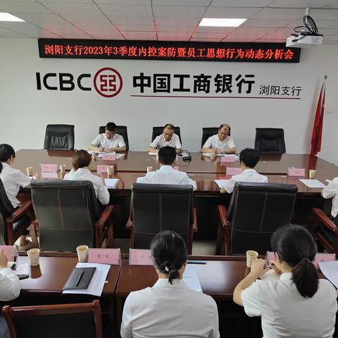 湖南长沙浏阳支行胜利召开 2023年三季度内控案防暨员工思想行为动态分析会。