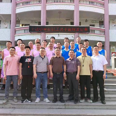 以球会友，“篮”聚美好——上饶小学教职工“庆五一”篮球友谊赛