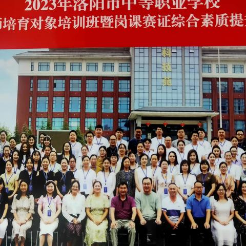 追光而遇,沐光而行——2023年洛阳中职青年技能名师培育对象暨岗课赛证综合素质提升教师培训结班仪式