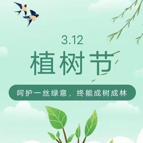 拥抱春天，播种绿色——范镇中学植树节主题活动